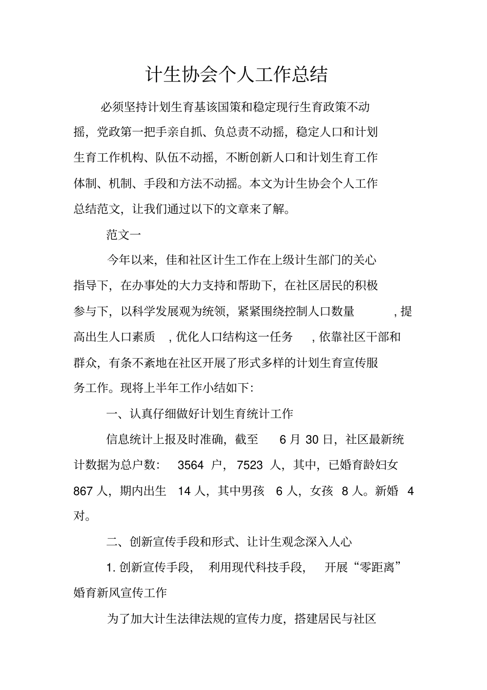 计生协会个人工作总结_第1页