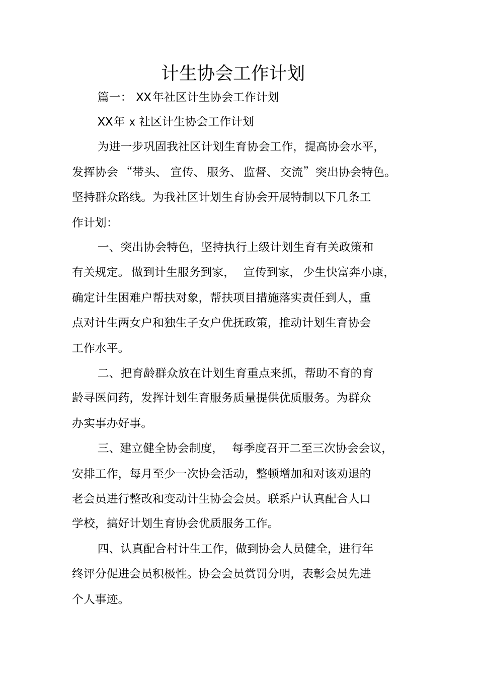 计生协会工作计划_第1页
