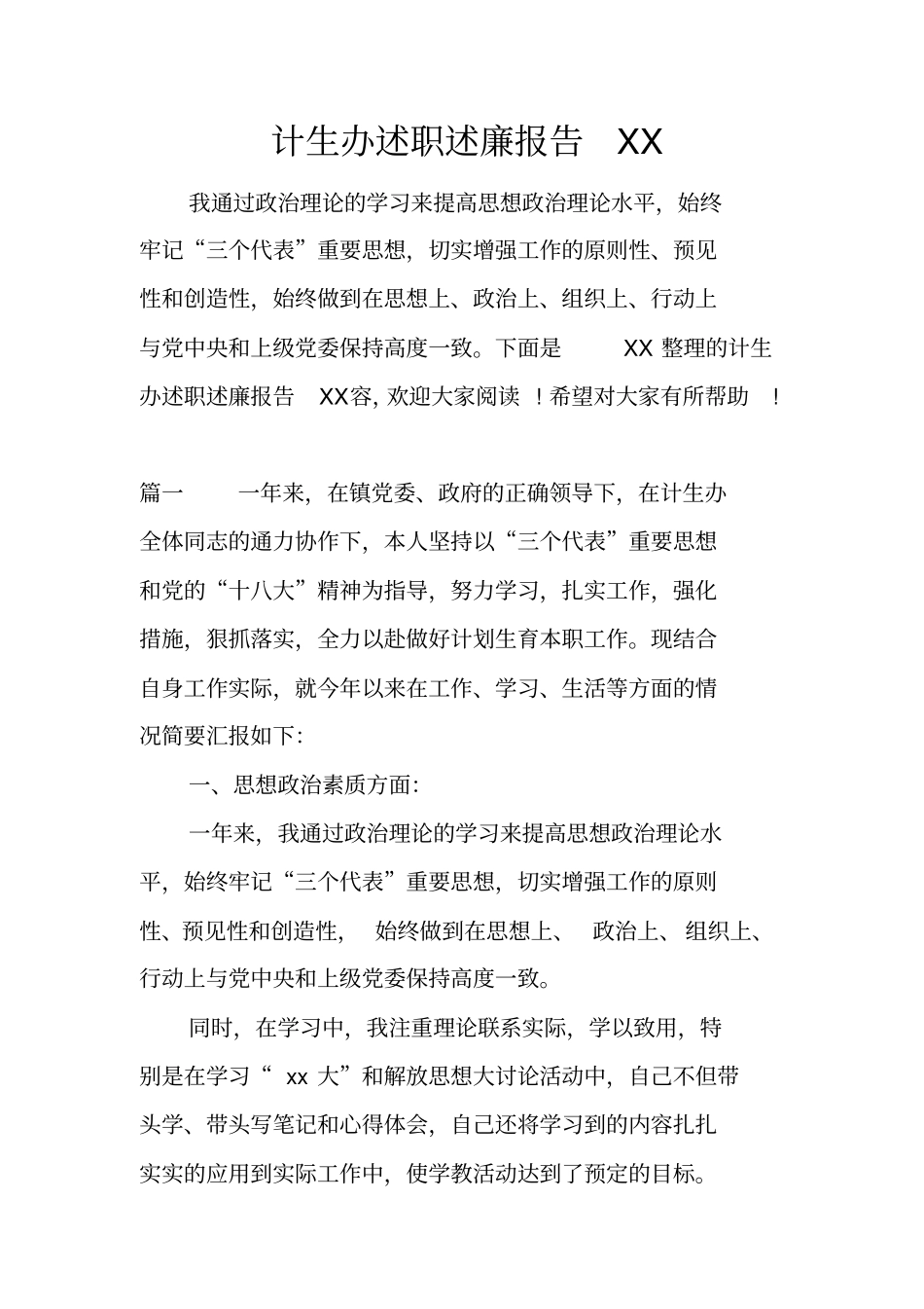 计生办述职述廉报告_第1页