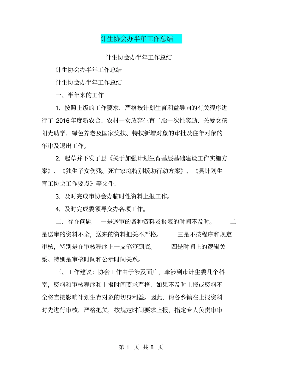 计生协会办半年工作总结【可编辑版】_第1页