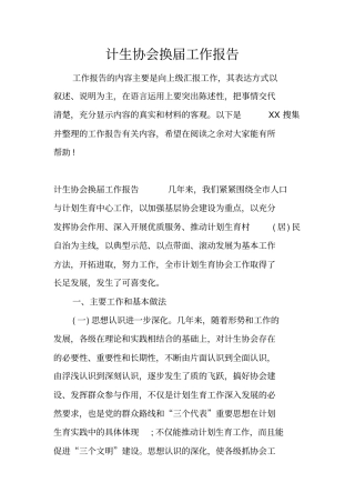 计生协会换届工作报告