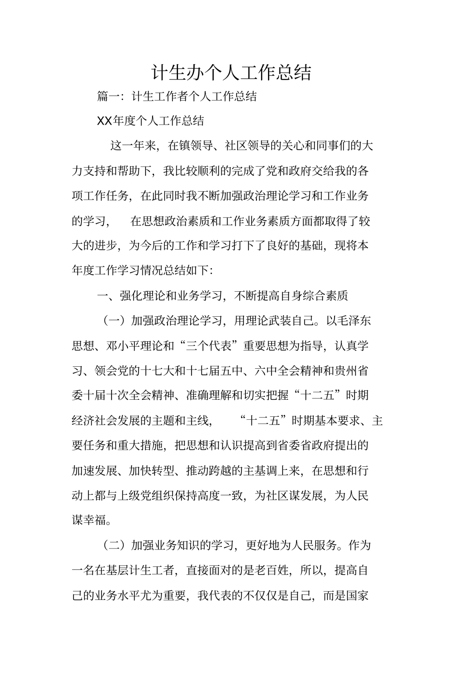 计生办个人工作总结_第1页