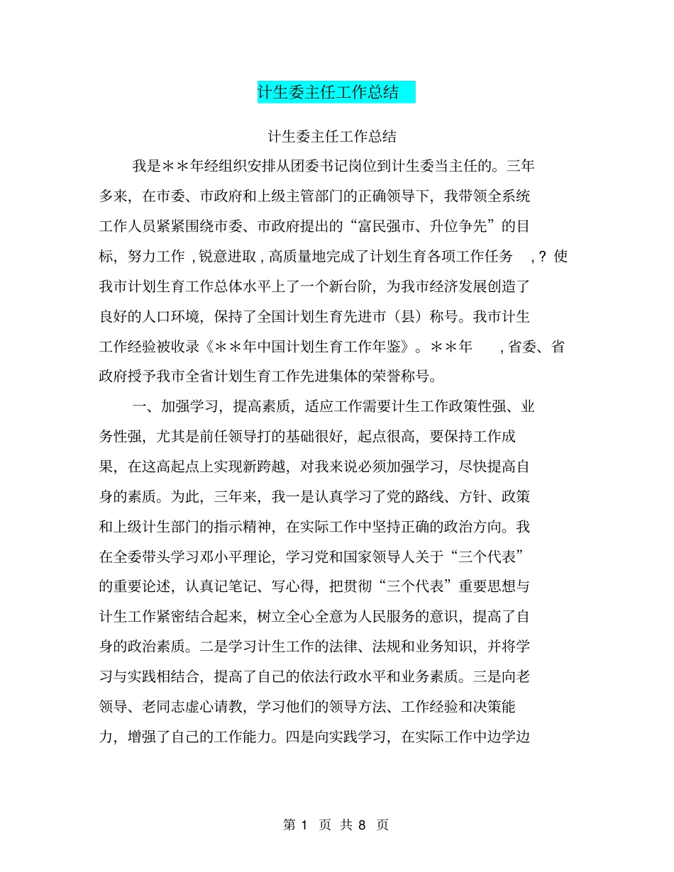 计生委主任工作总结【可编辑版】_第1页