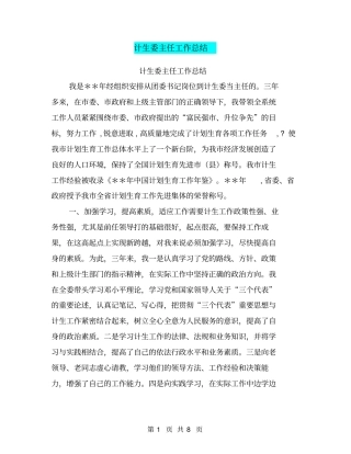 计生委主任工作总结【可编辑版】