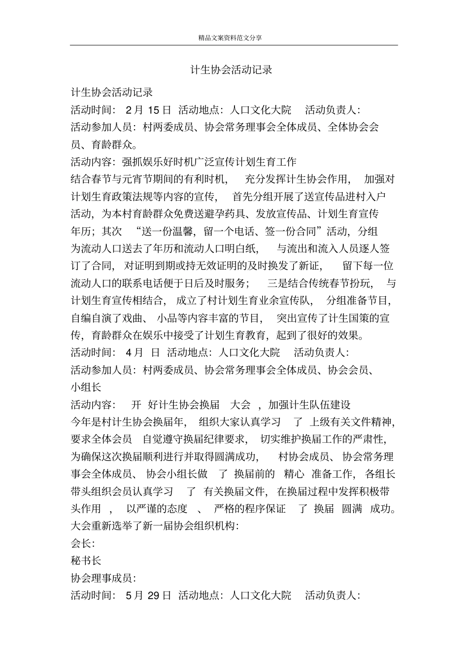 计生协会活动记录-精品文案范文_第1页