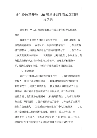 计生委改革开放30周年计划生育成就回顾与总结