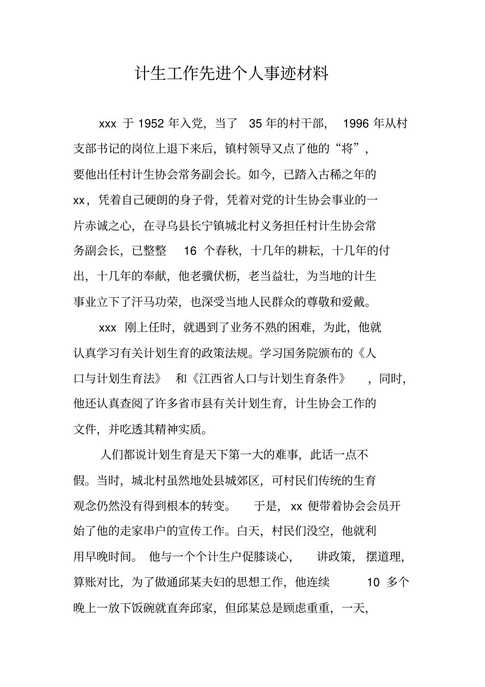 计生工作先进个人事迹材料_第1页