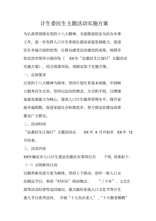 计生委民生主题活动实施方案