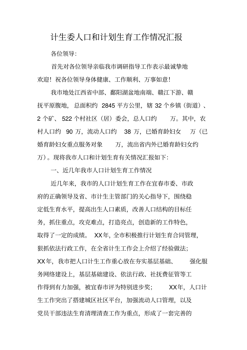 计生委人口和计划生育工作情况汇报_第1页