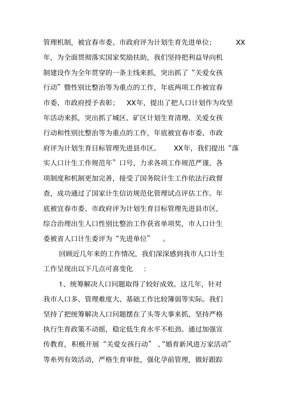 计生委人口和计划生育工作情况汇报_第2页