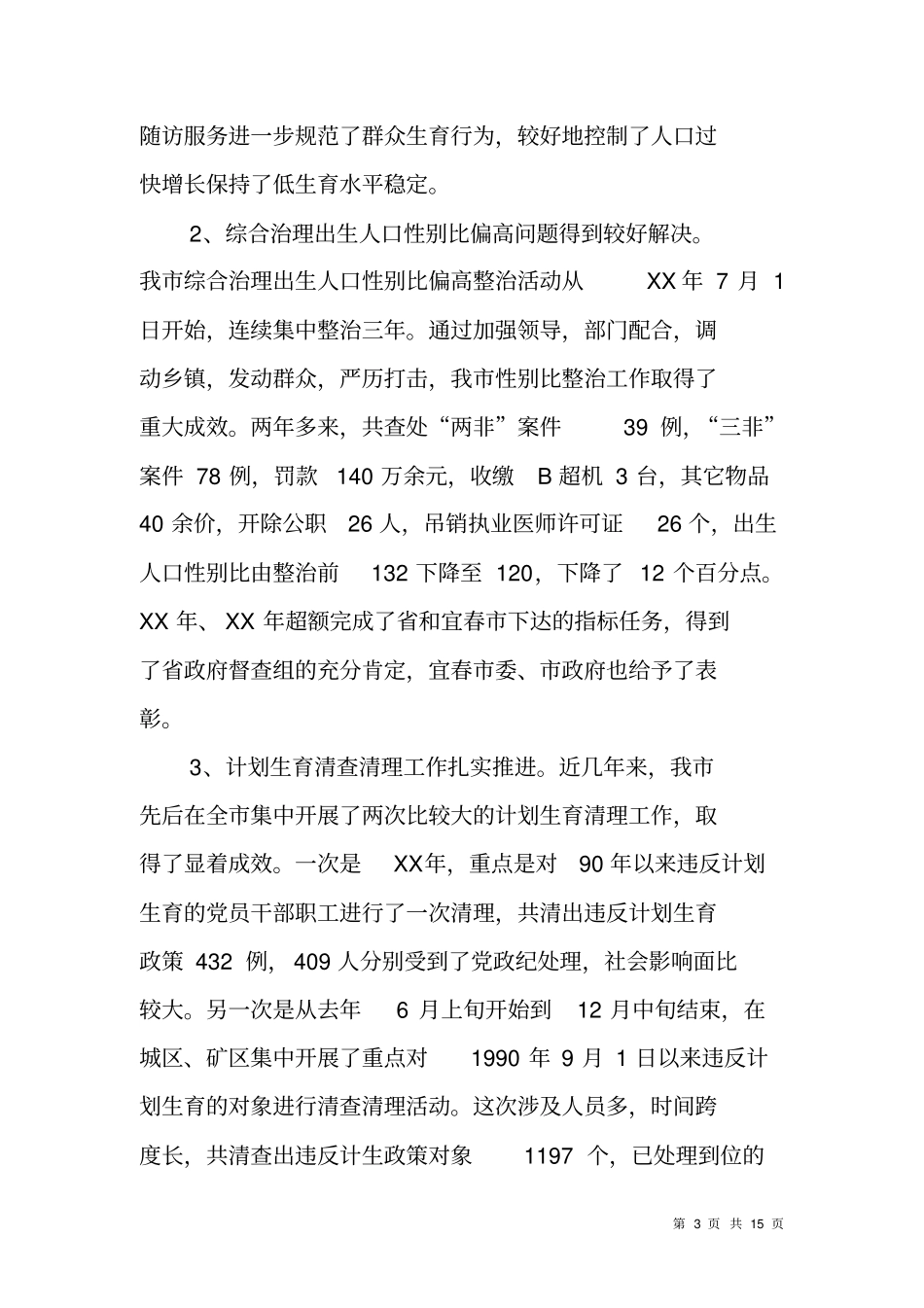 计生委人口和计划生育工作情况汇报_第3页