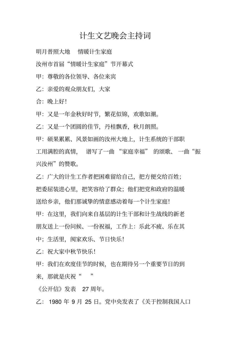 计生文艺晚会主持词_第1页