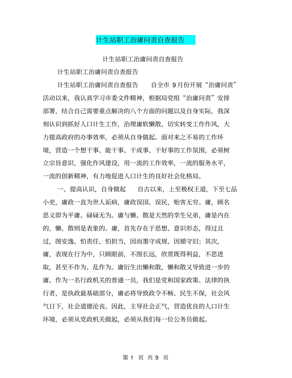 计生站职工治庸问责自查报告【可编辑版】_第1页