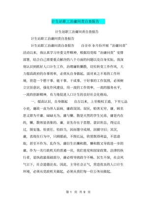 计生站职工治庸问责自查报告【可编辑版】