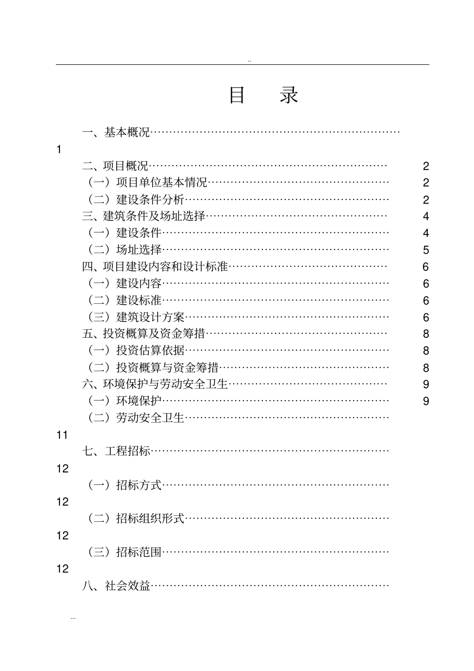 计生服务站建设工程项目可行性研究报告_第2页