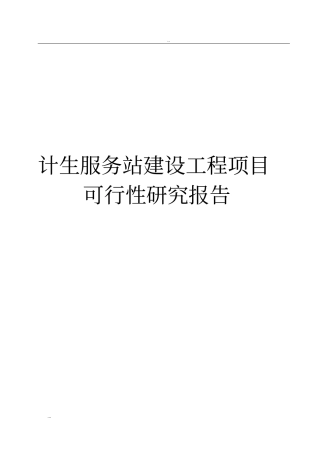 计生服务站建设工程项目可行性研究报告