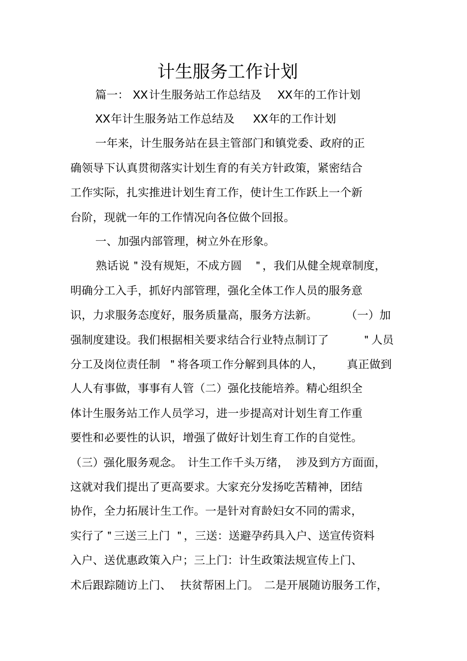 计生服务工作计划_第1页