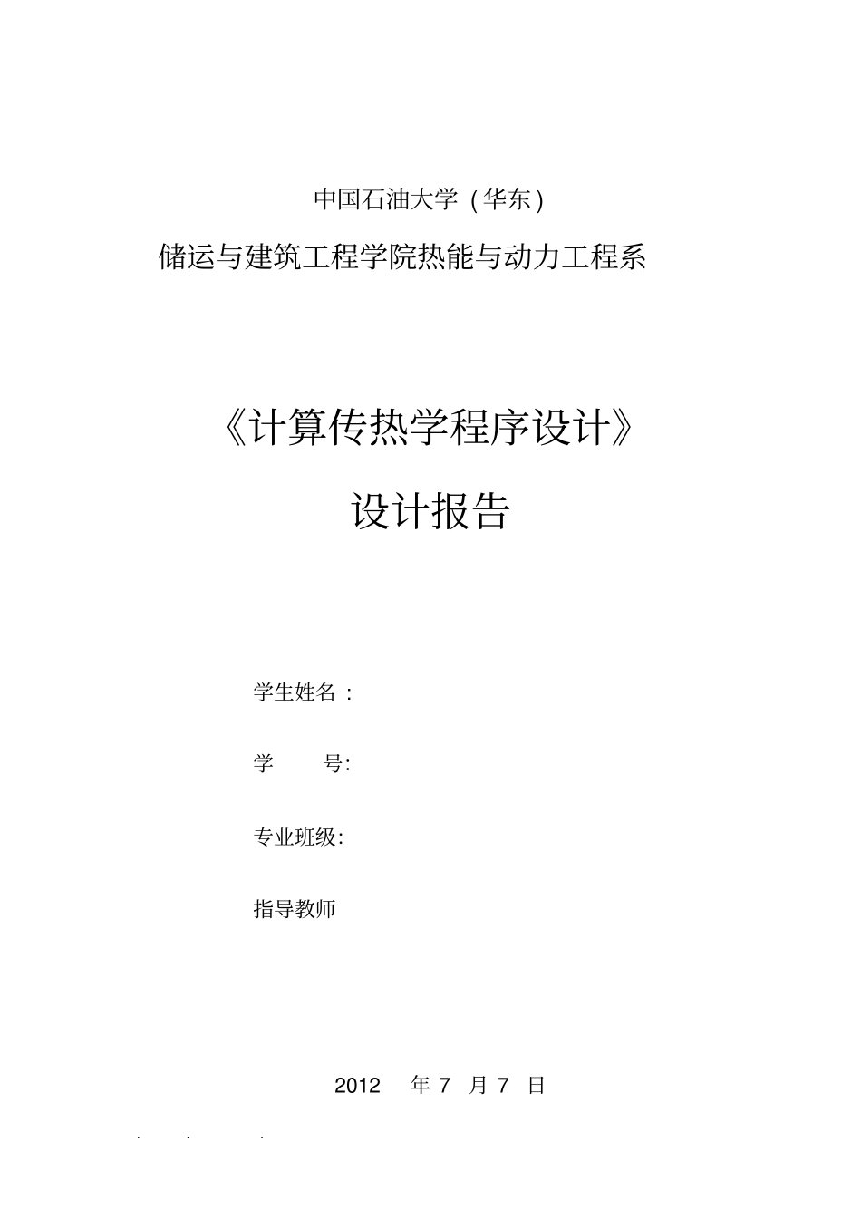 计算传热学程序的设计说明_第1页