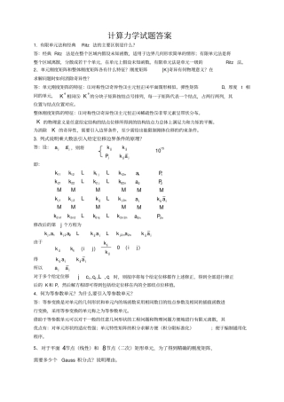 计算力学复习题答案