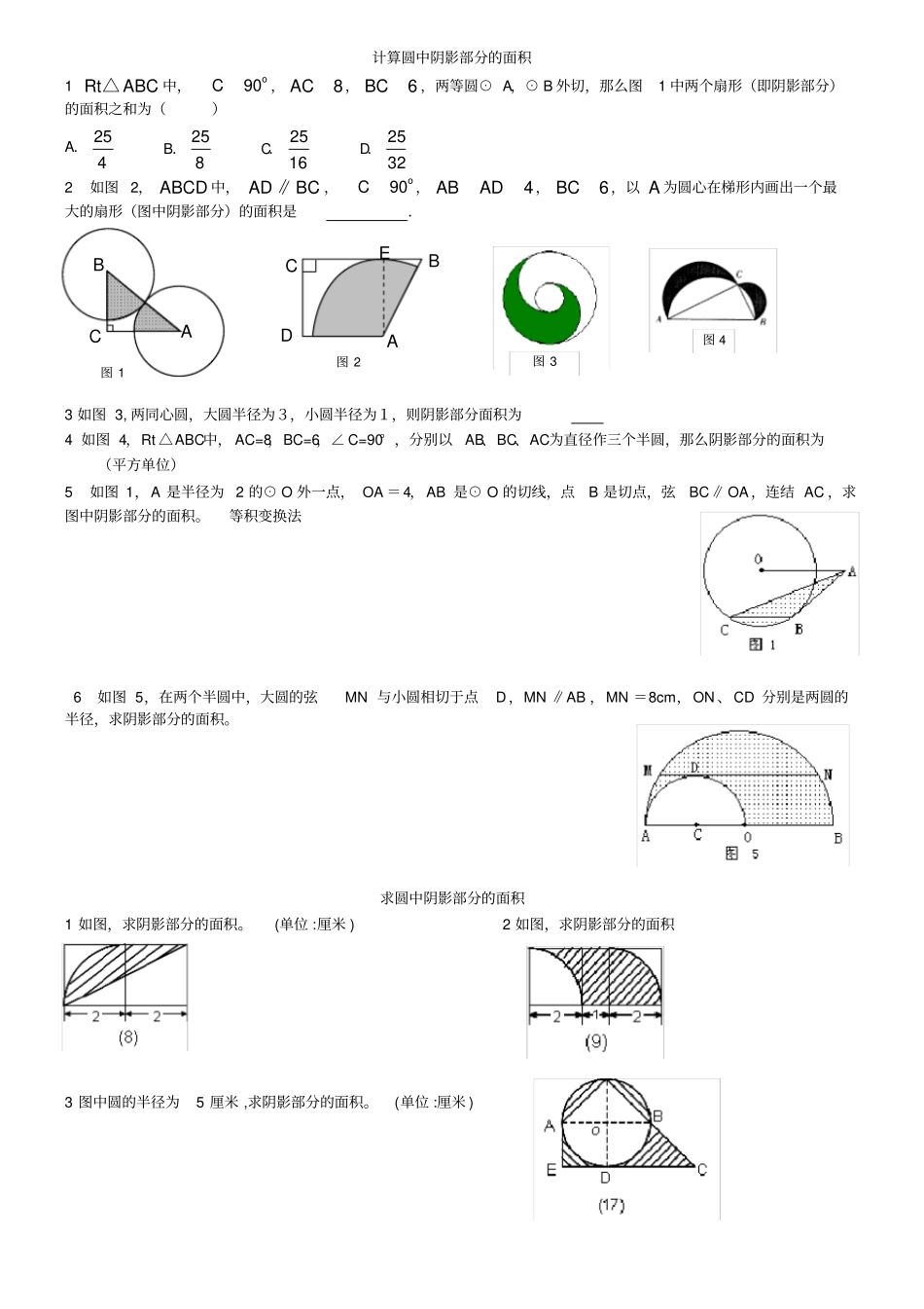 计算圆中阴影部分的面积_第1页