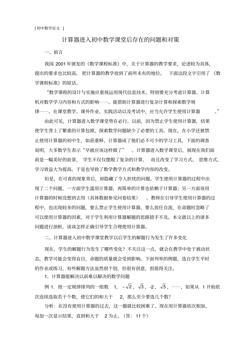计算器进入初中数学课堂后存在的问题和对策_第1页