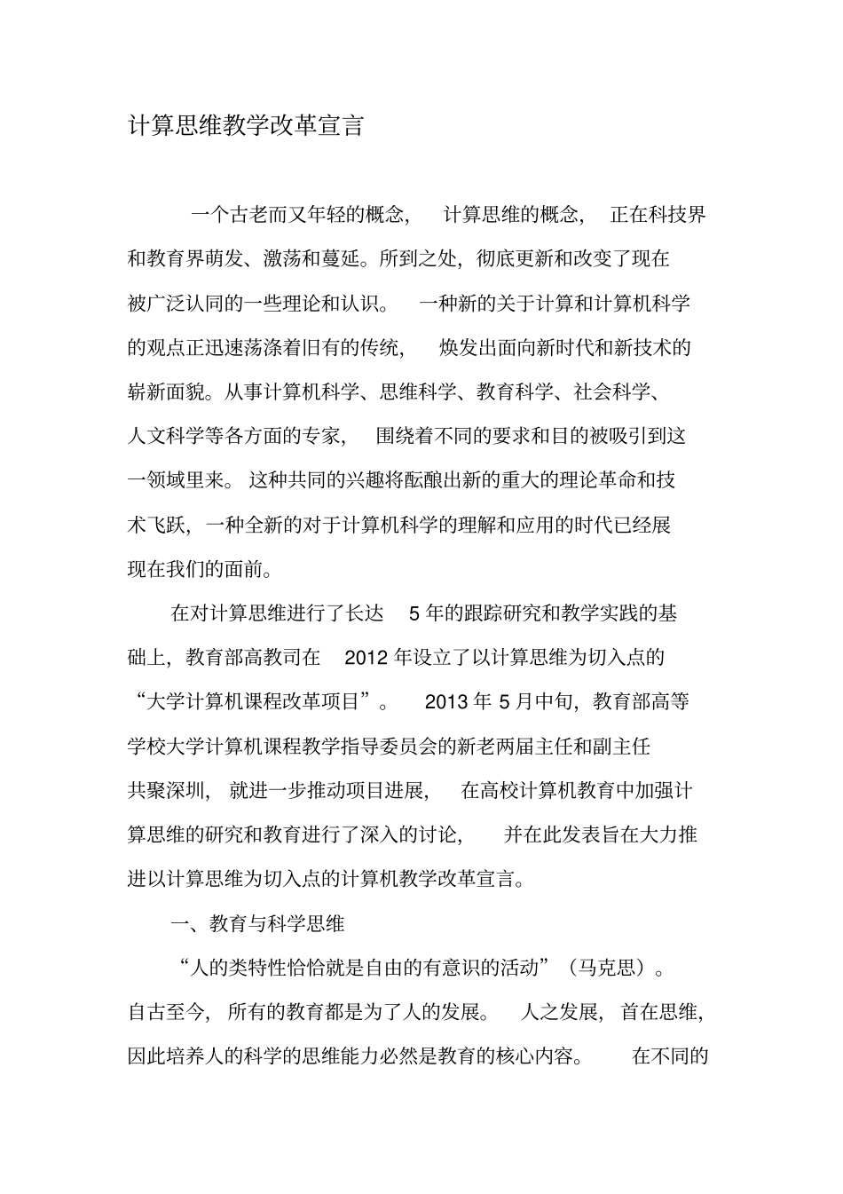 计算思维教学改革宣言-教育文档_第1页