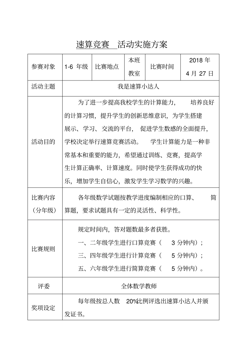 计算小达人活动方案、总结表_第1页