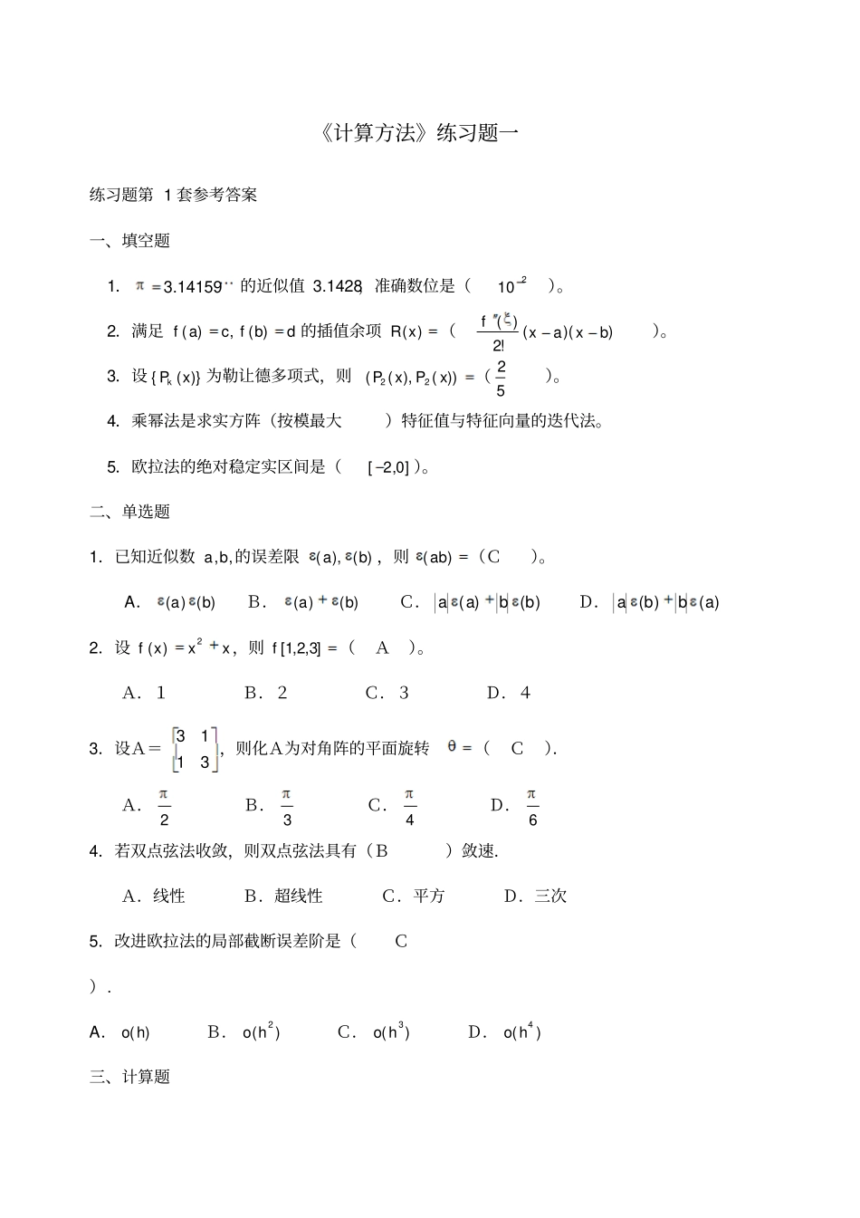 计算方法习题_第1页