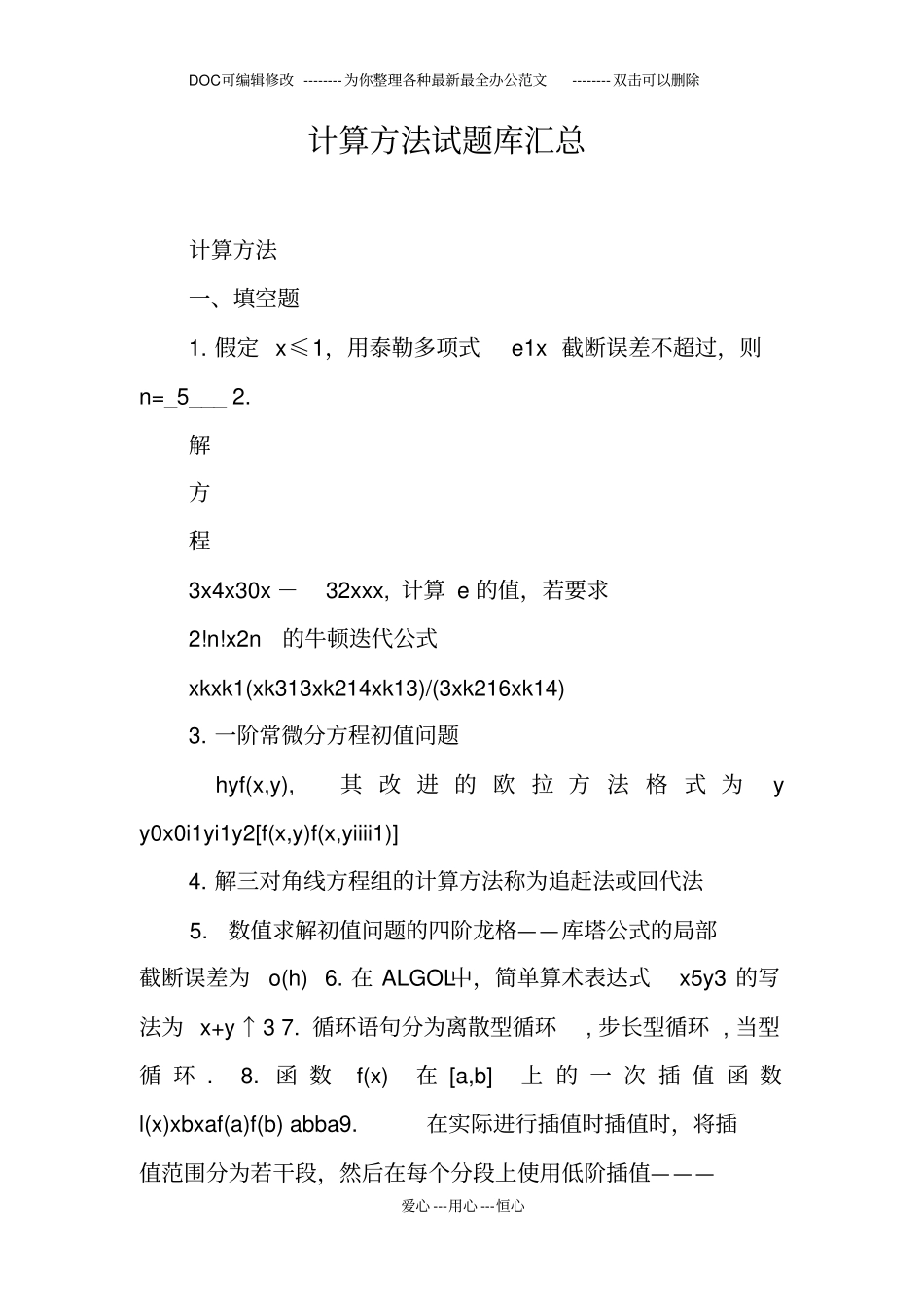 计算方法试题库汇总_第1页