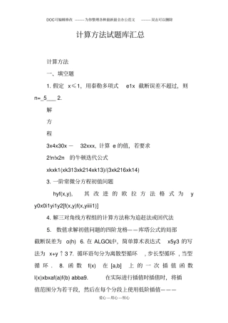 计算方法试题库汇总