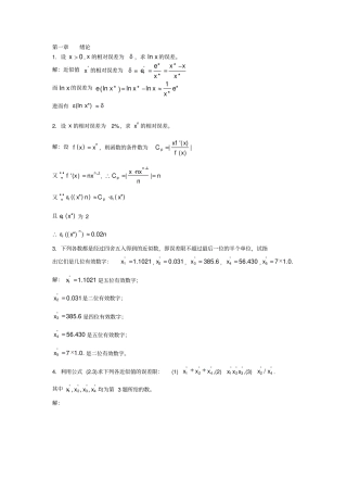 计算方法简明教程习题解析