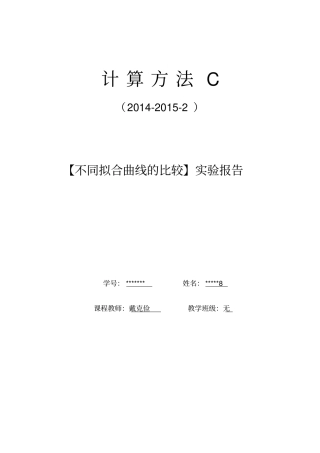 计算方法试验三不同曲线拟合比较讲解