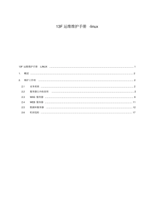 计算机13F运维维护手册-linux