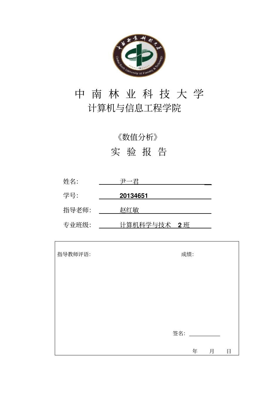 计算方法试验报告汇总_第1页