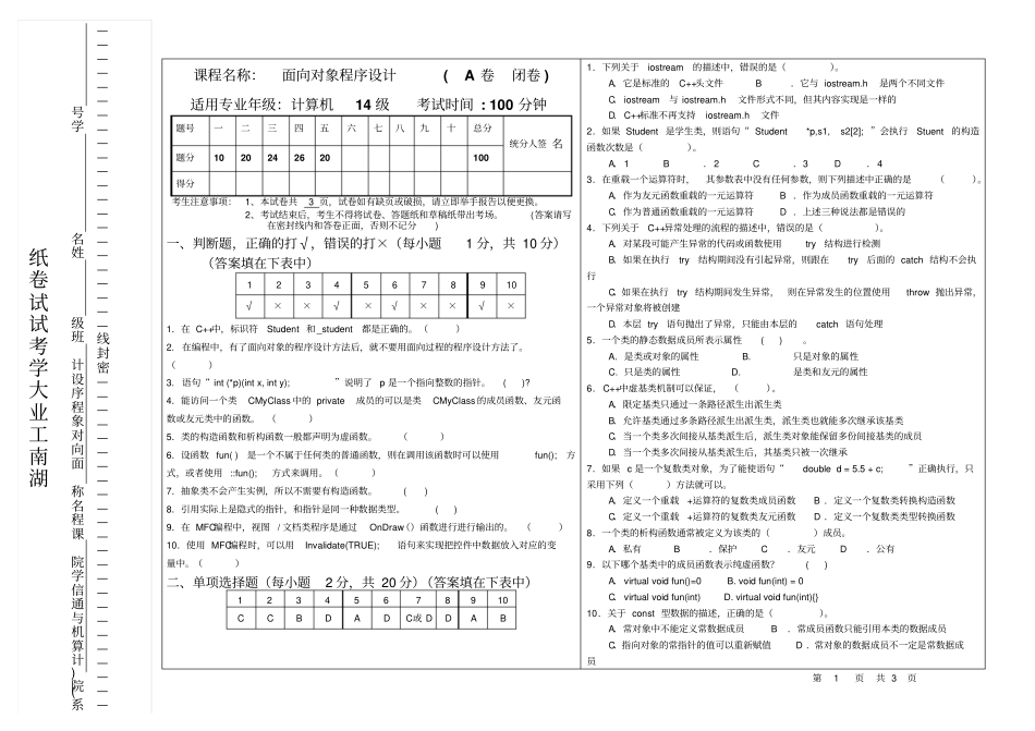 计算机14级面向对象程序设计考试试卷A卷和参考答卷_第1页