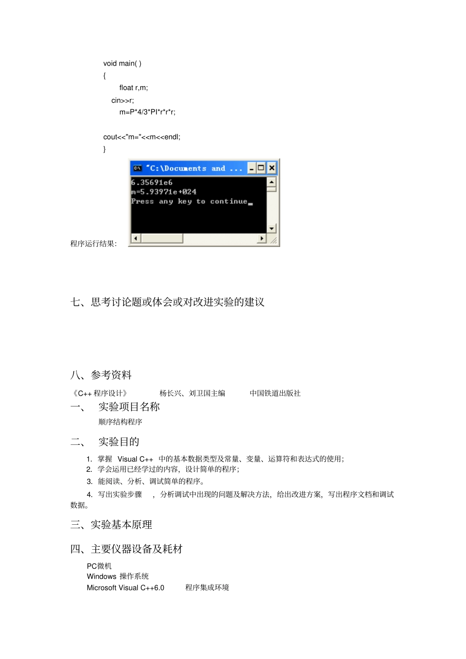 计算机C++程序设计试验报告_第3页