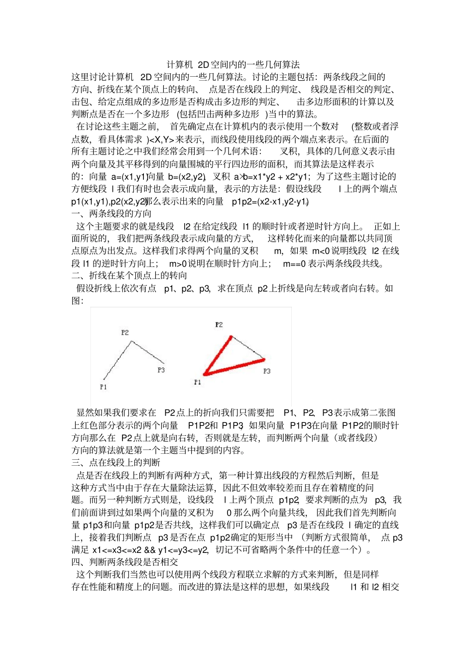 计算机2D空间内的一些几何算法_第1页