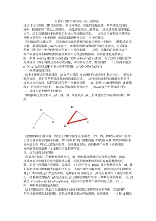 计算机2D空间内的一些几何算法