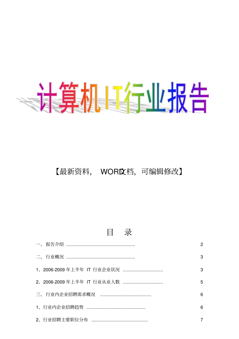 计算机IT行业报告分析调研报告_第1页