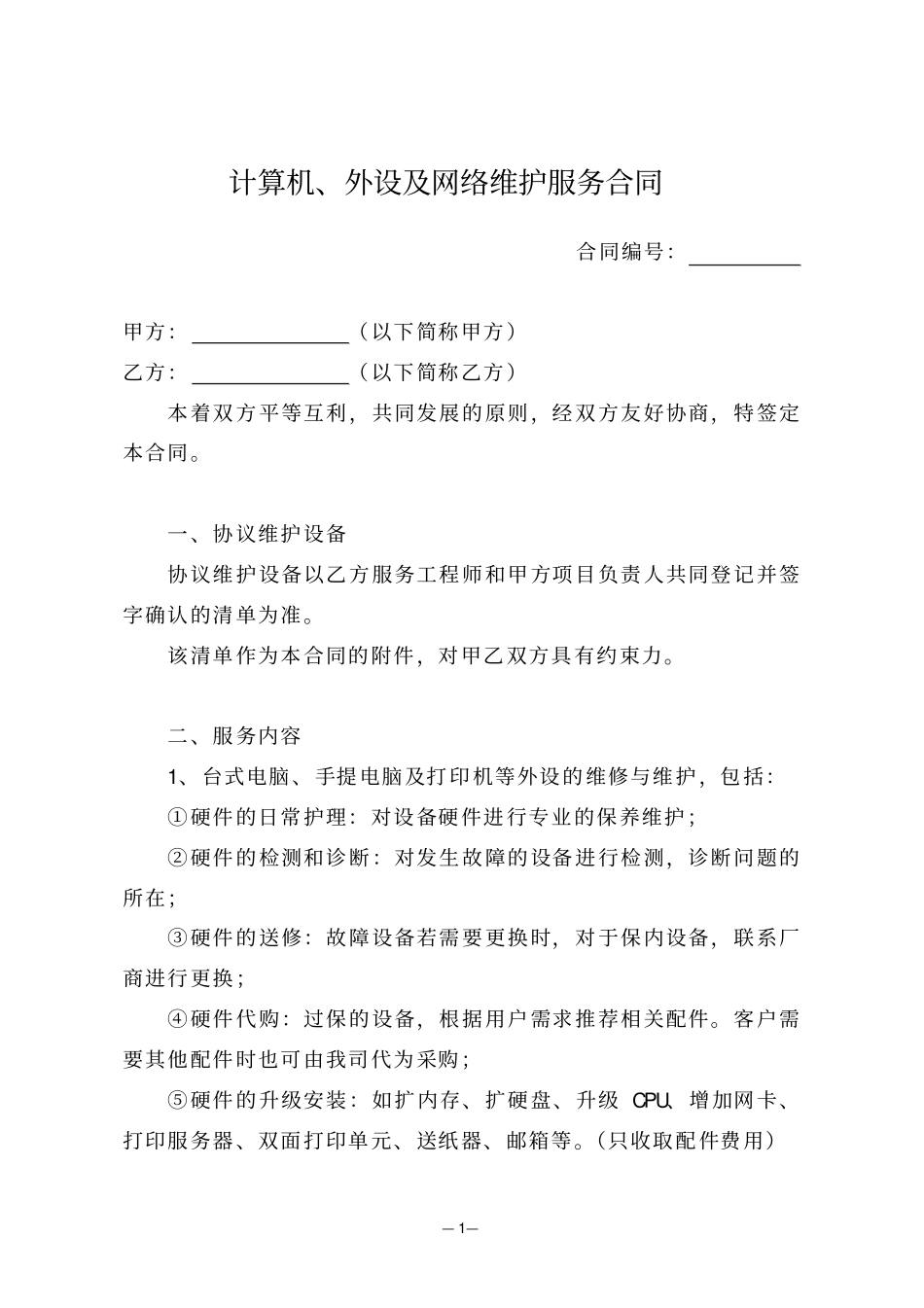 计算机、外设及网络维护服务合同_第1页