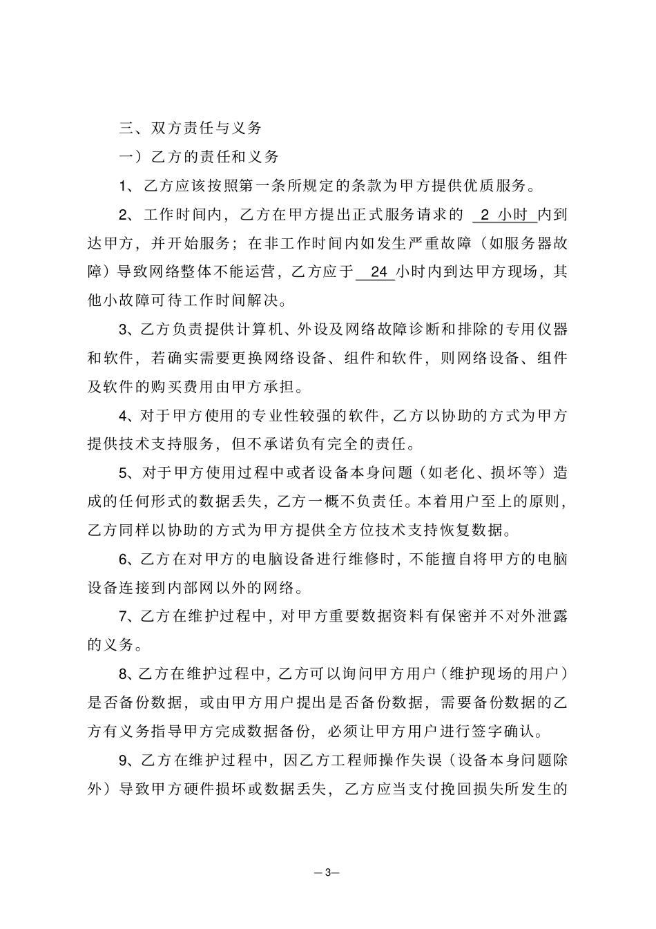 计算机、外设及网络维护服务合同_第3页