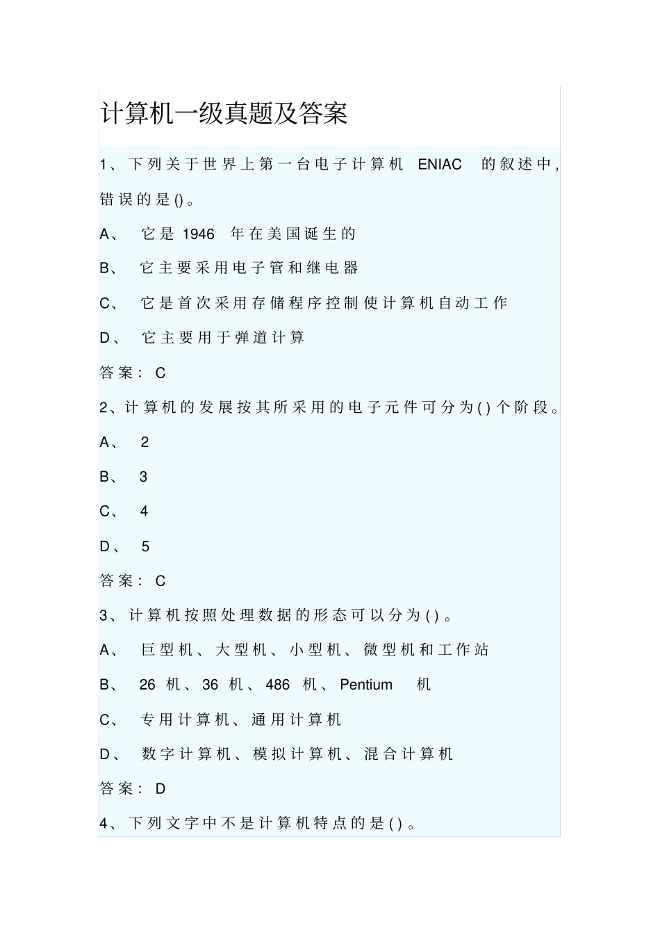 计算机一级真题及答案_第1页