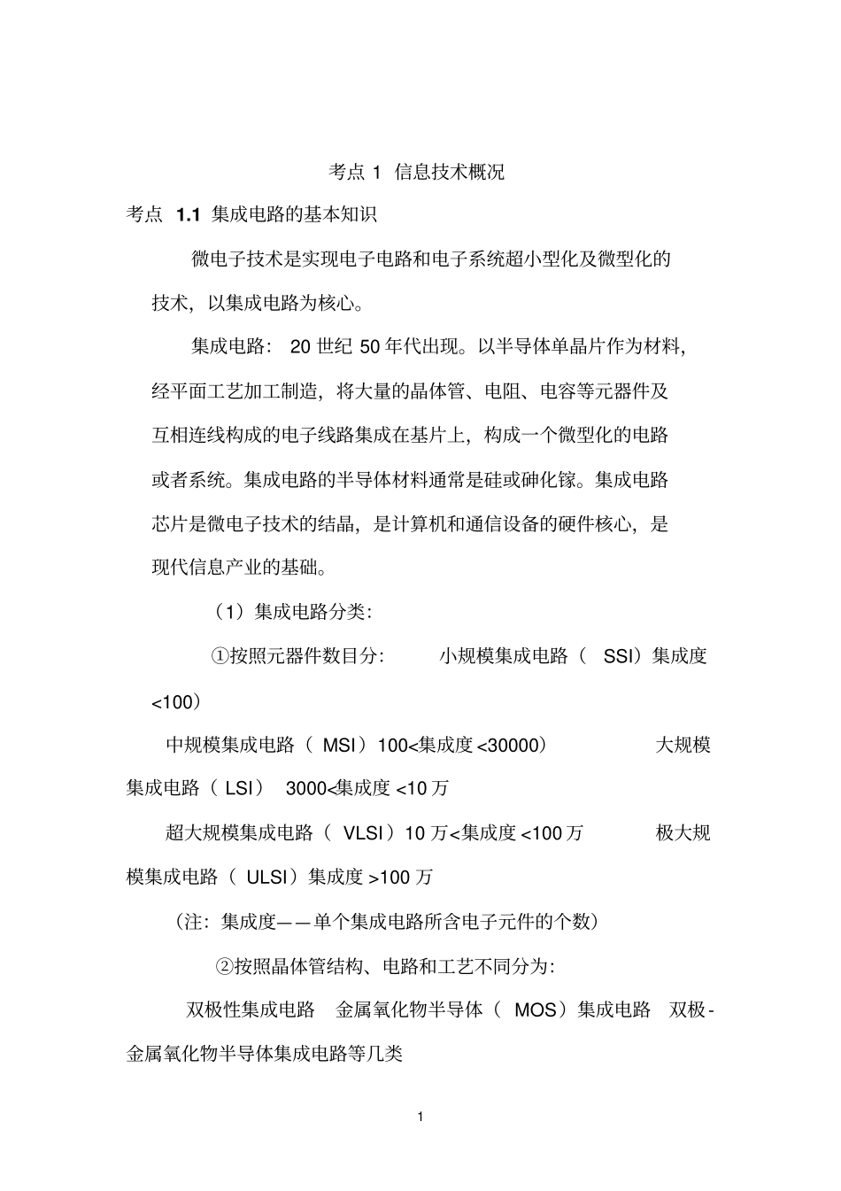 计算机一级考试理论知识点精华_第1页