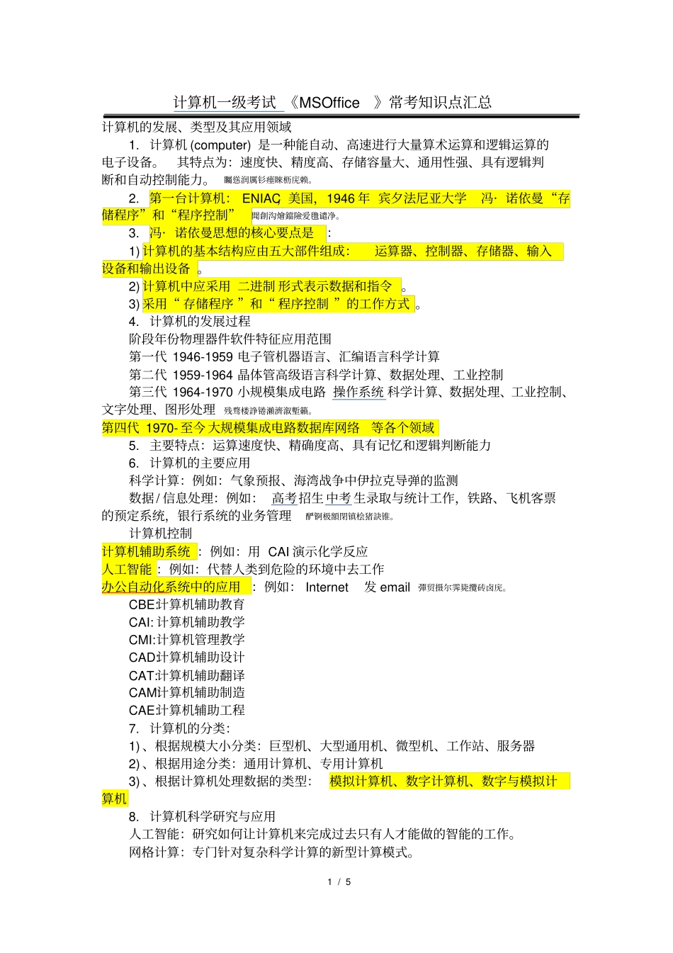 计算机一级测验考试常考知识_第1页