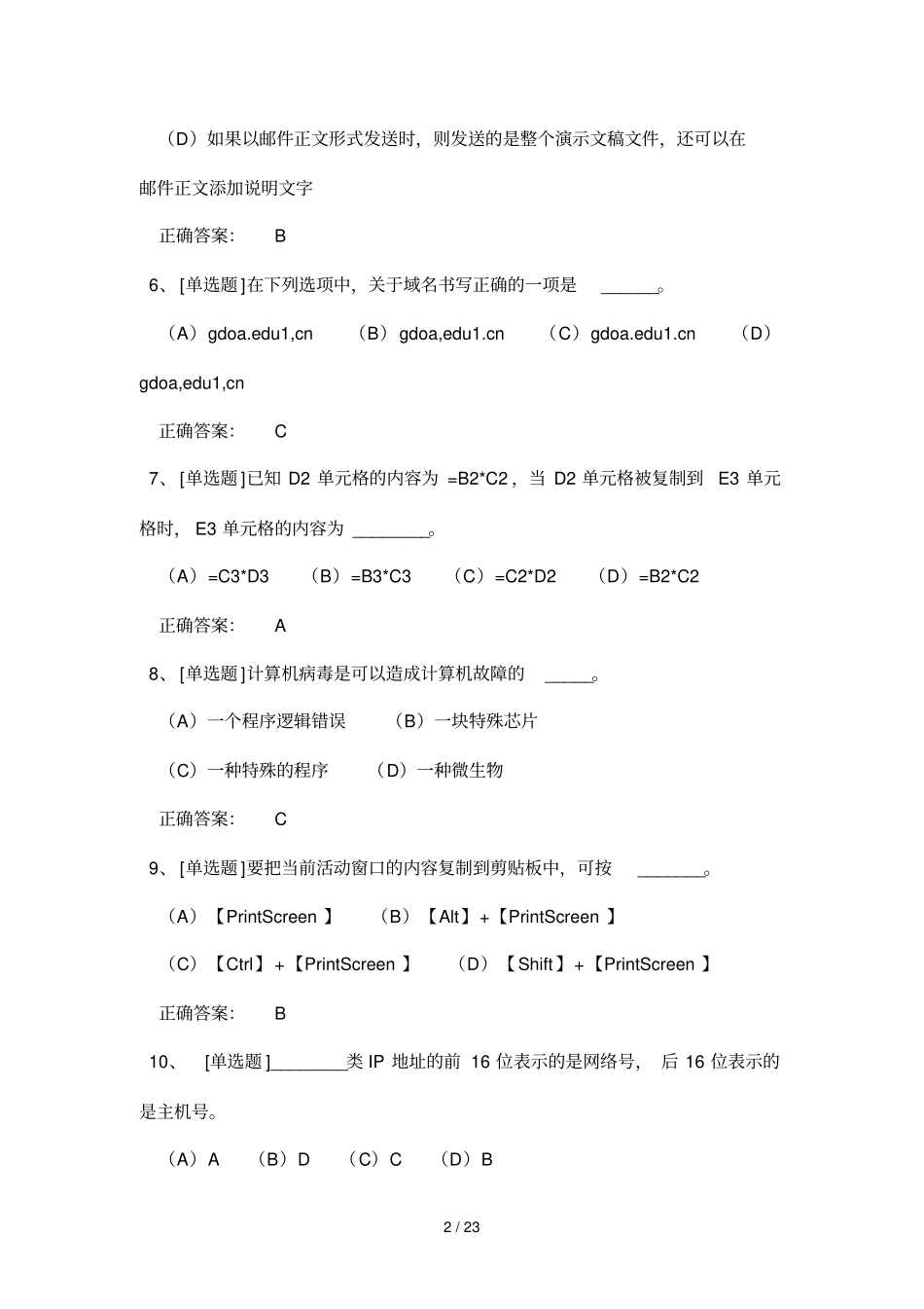 计算机一级选择题参考题_第2页