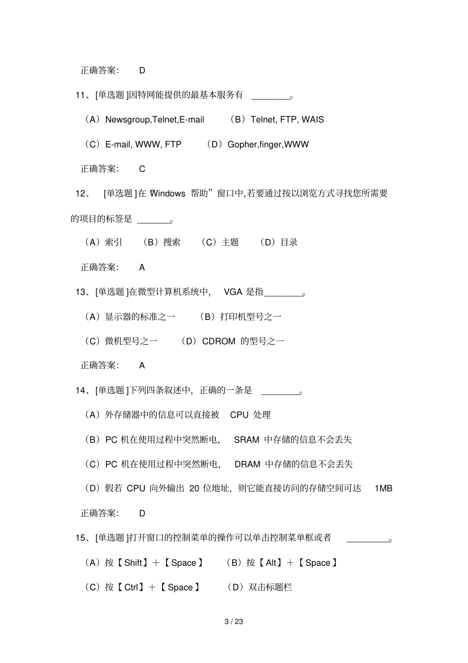 计算机一级选择题参考题_第3页