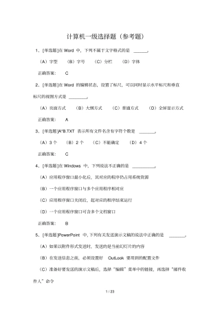 计算机一级选择题参考题