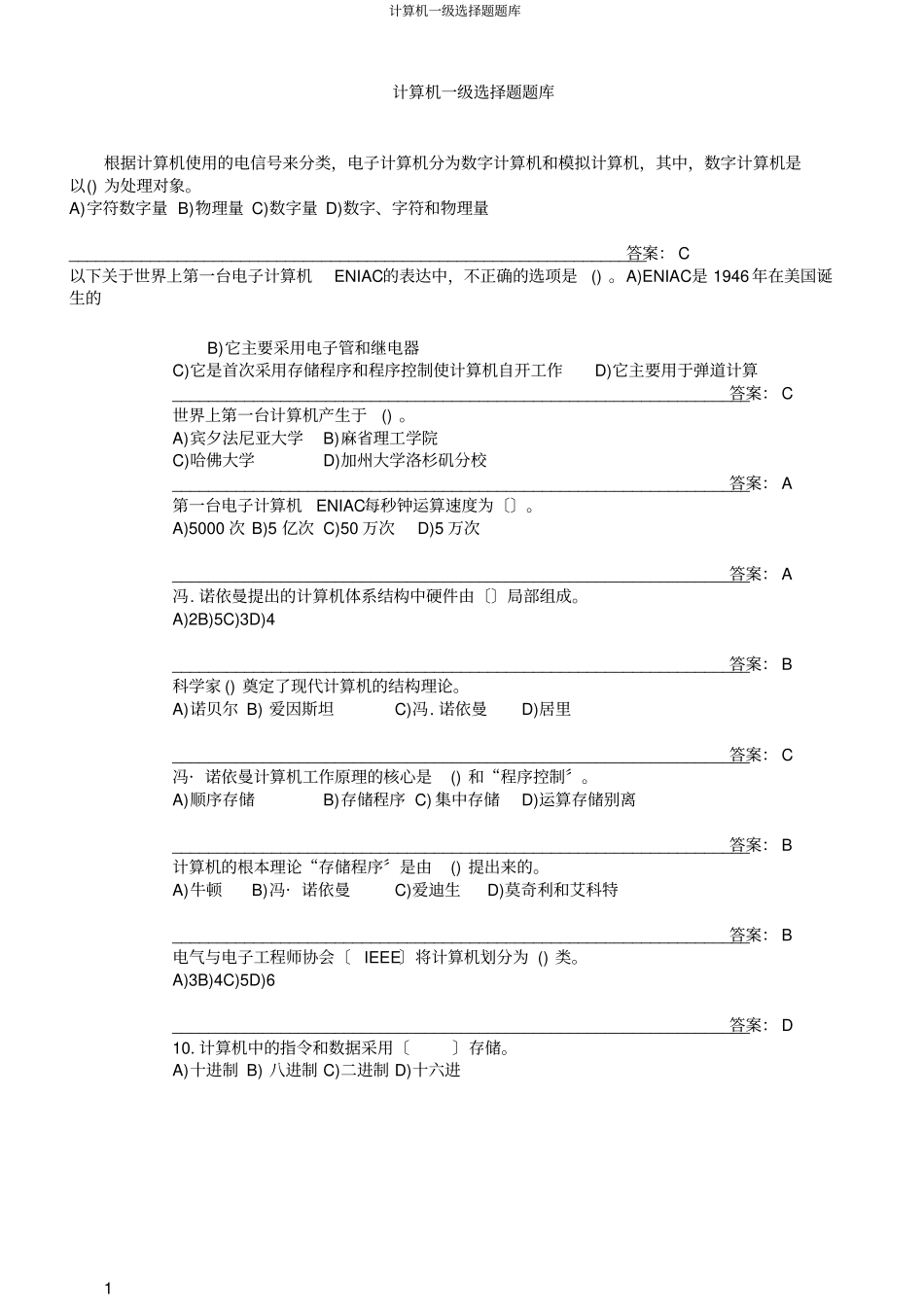 计算机一级选择题题库_第1页