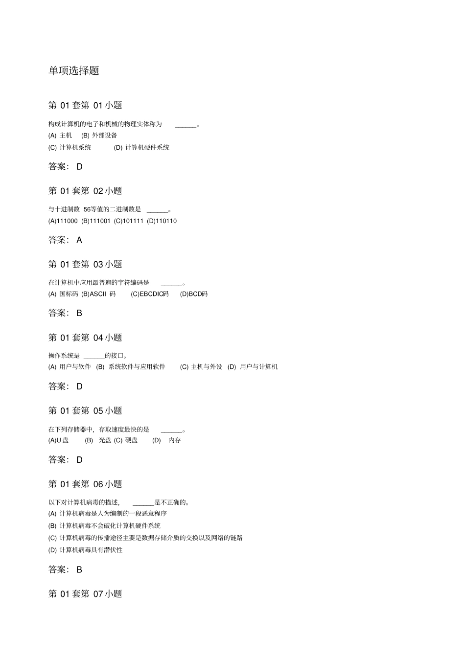 计算机一级选择题题目及答案_第1页