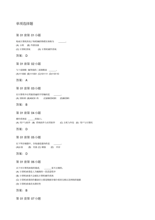 计算机一级选择题题目及答案